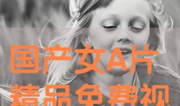 国产三级视频,国产三级视频的激情演绎